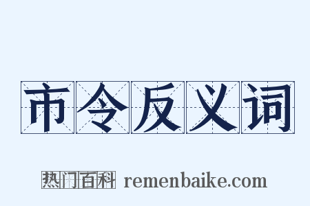 市令反义词是什么意思的图片
